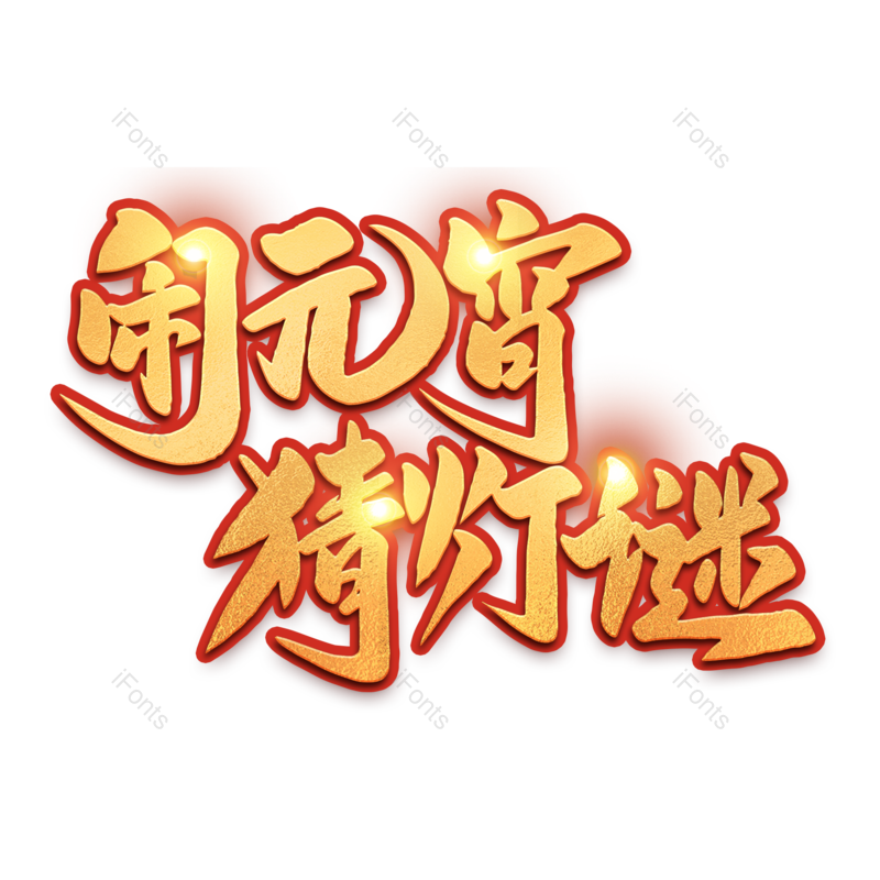 艺术字图片,猜灯谜元素,灯谜PNG,元宵节免抠素材